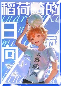 《稻荷崎的日向同学》
