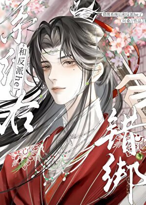 《错绑系统后和病娇反派he了》