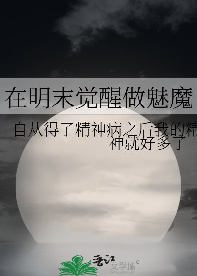 《在明末觉醒做魅魔》