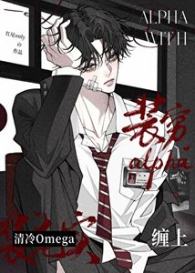 《装穷alpha缠上清冷omega》