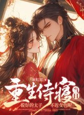 重生侍寝当日，说好的太子不近女色呢