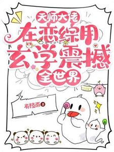 《天师大佬在恋综用玄学震撼全世界》