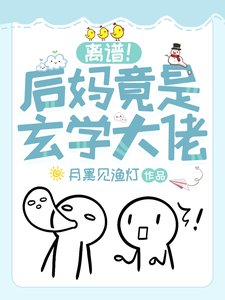 离谱！后妈竟是玄学大佬