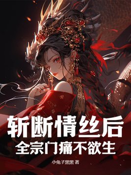 《斩断情丝后,全宗门痛不欲生》