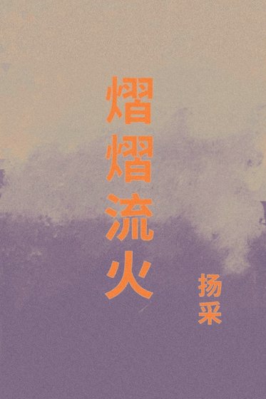 熠熠流火
