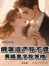 绑架流产你不管，离婚签字你哭啥！