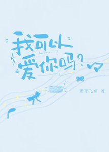 《我可以爱你吗?》