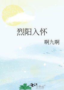 《烈阳入怀》