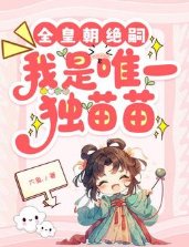《全皇朝绝嗣,我是唯一独苗苗》