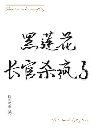 黑莲花长官杀疯了[异能]