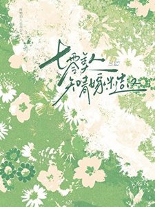 《七零美人知青嫁糙汉》