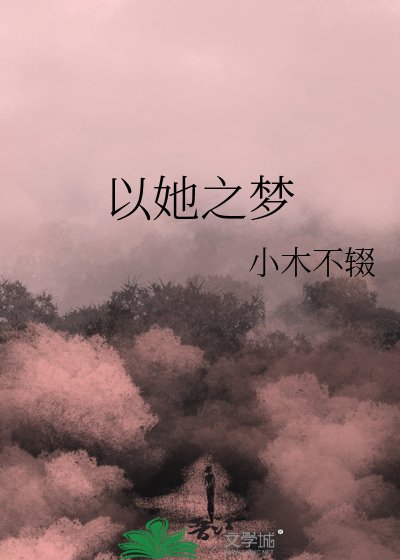 以她之梦