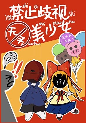 《禁止歧视无头美少女》