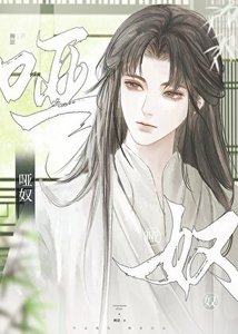 《哑奴(女尊)》