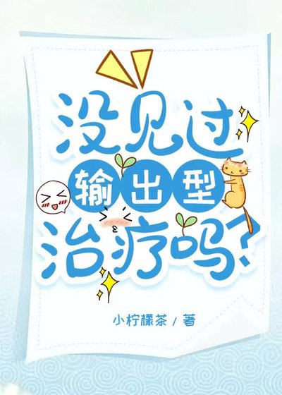 《没见过输出型治疗吗?》