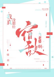 《我真没想给宿敌当老婆啊》