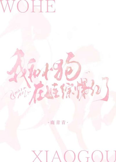 我和小狗在娃综爆红了