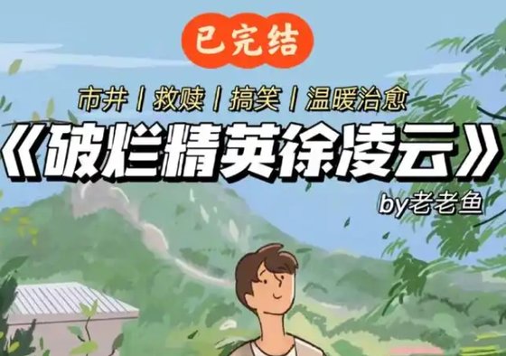 破烂精英徐凌云