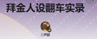 拜金人设翻车实录