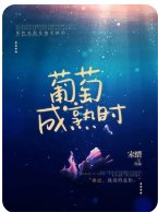 《葡萄成熟时》