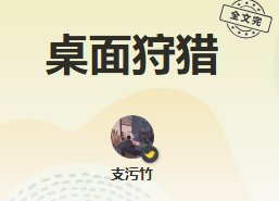 桌面狩猎