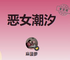《恶女吵汐》