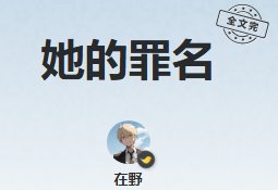 她的罪名