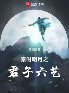 《秦时明月之君子六艺》