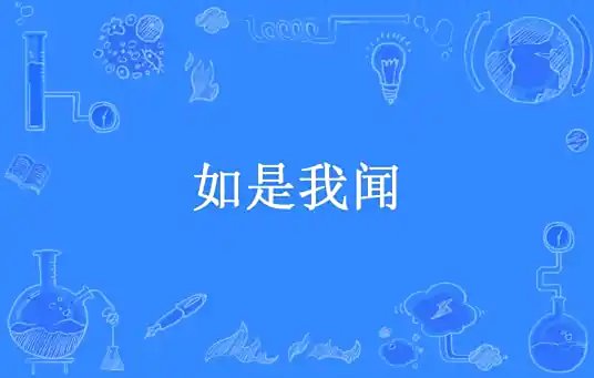 《山川尘海:如是我闻》