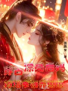 穿古：漂亮后妈，嫁给宰相养崽崽