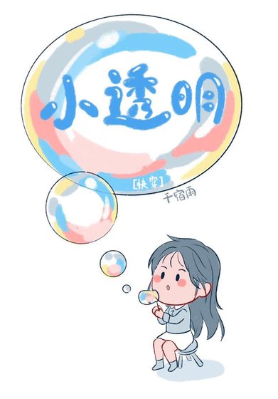 小透明[快穿]