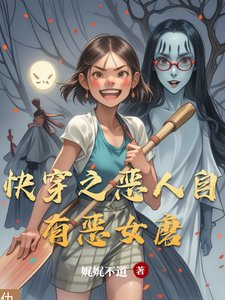 快穿之恶人自有恶女磨