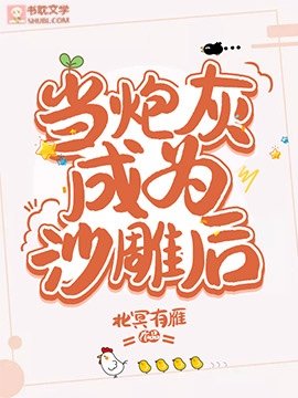 当炮灰成为沙雕后/穿成炮灰后，靠沙雕爆火出圈