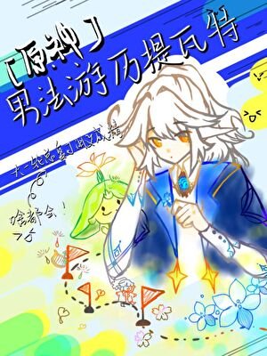 [原神]男法游历提瓦特