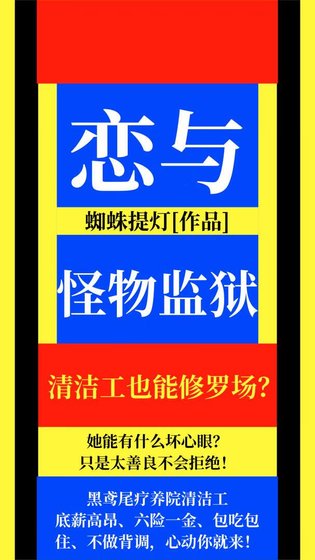 恋与怪物监狱