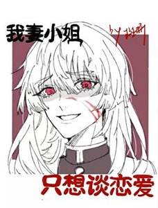 《我妻小姐柯学恋爱》