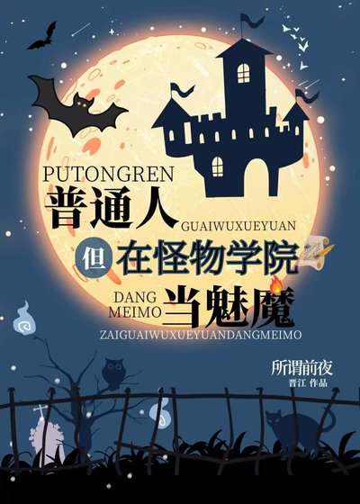 《普通人,但在怪物学院当魅魔》
