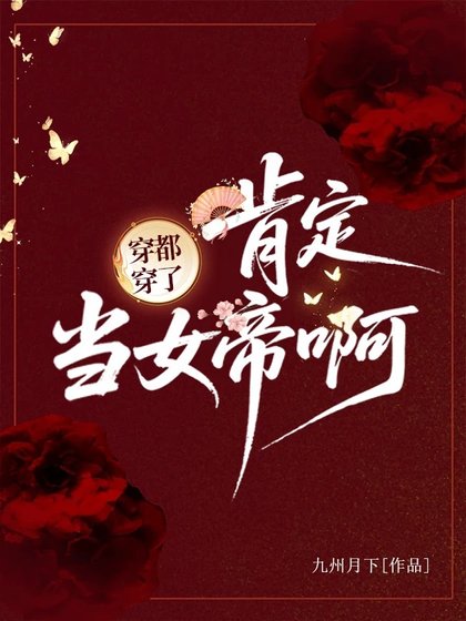 穿都穿了，肯定当女帝啊！