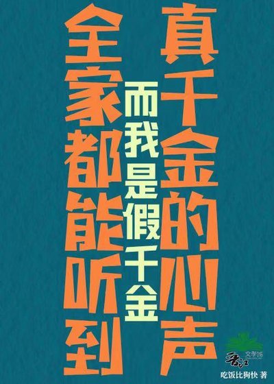 《拜莲花假千金生存指南》