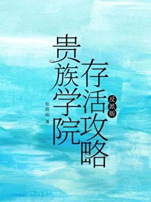 《贵族学院存活攻略》
