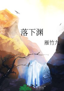 《落下渊》