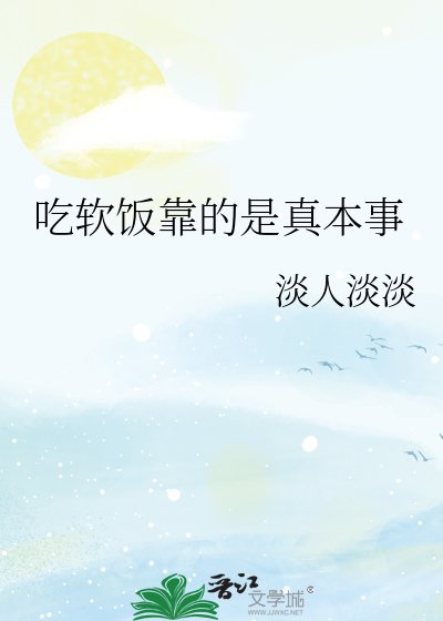 《吃软饭靠的是真本事》