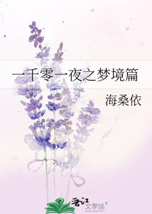 《一千零一夜之梦境篇》
