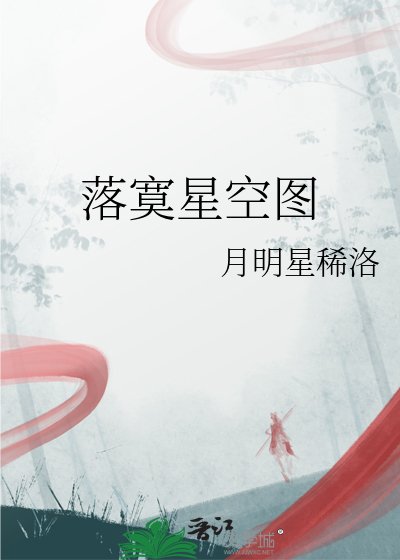 落寞星空图