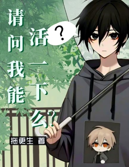 请问我能活一下么？