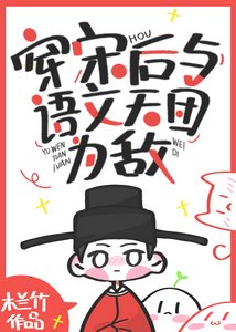 《穿宋后与语文天团为敌》