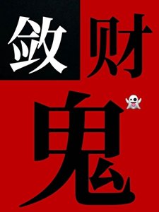 《被恶鬼当成老婆养了》