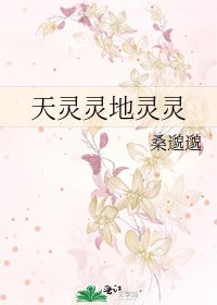 《天灵灵地灵灵》