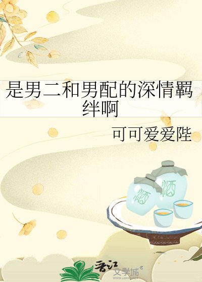 《是男二和男配的深情羁绊啊》