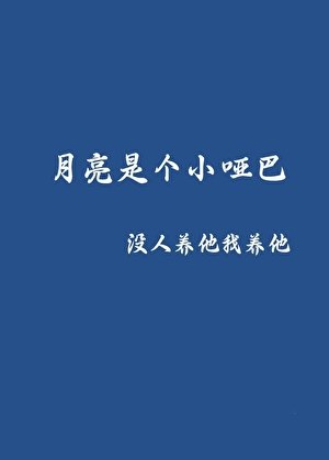 《月亮饲养手册》